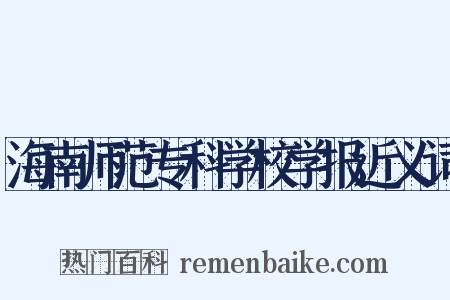 海南师范专科学校学报近义词是什么意思的图片
